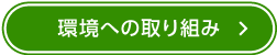 環境への取り組み