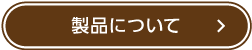 製品について