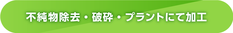 不純物除去・破砕・プラントにて加工