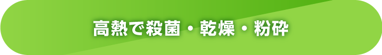 高温で殺菌・乾燥・粉砕