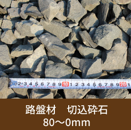 路盤材 切込砕石 80～0mm