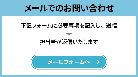 村上石材工業メールお問合せ